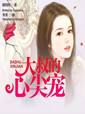 cover image of 大叔的心尖宠  (You Are My Precious)